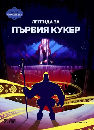 Легенда за първия кукер (Paperback)