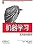 机器学习
