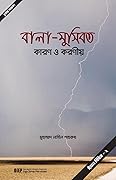 বালা-মুসিবত কারণ ও করণীয়