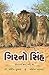 Gir No Sinh by Kumar-Pathan