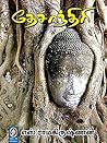 தேசாந்திரி [Desan...
