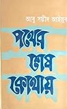Pother Shesh Kothay (পথের শেষ কোথায়) Pother Shesh Kothay (পথের শেষ কোথায়)