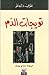 تويجات الدم by Ngũgĩ wa Thiong'o