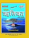 JPH Ritika Sanskrit School Text Book for Class: XII