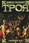 Троя. Грозовой щит