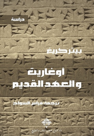 أوغاريت والعهد القديم (Kindle Edition)