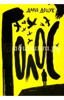 Голос (Hardcover)