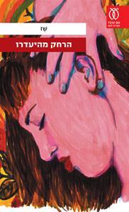 הרחק מהיעדרו (Paperback)