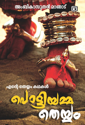 Pottiyammatheyyam (Paperback)