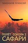 Полёт сокола 2. Сафари