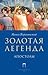 Золотая легенда. Апостолы