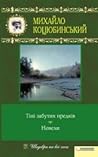 Тіні забутих предків. Новели Тіні забутих предків. Новели