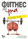 Фитнес за ума