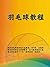 羽毛球教程 (Chinese Edition)