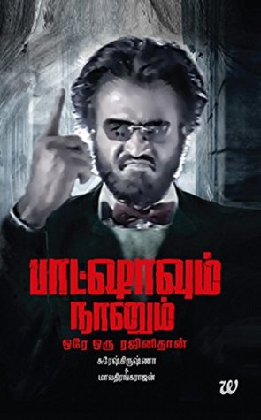 À®ª À® À®· À®µ À®® À®¨ À®© À®® Baashavum Naanum By Suresh Krissna 2 Star Ratings