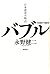 バブル:日本迷走の原点