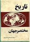 تاریخ مختصر جهان by A.Z. Manfred