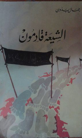 الشيعة قادمون (Paperback)