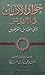 حوار الأديان في الأندلس by أبو العباس القرطبي