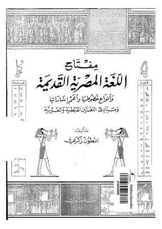 مفتاح اللغة المصرية القديمة (Unknown Binding)