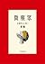 微塵眾 by 蔣勳