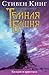 Колдун и кристалл by Stephen        King Колдун и кристалл by Stephen        King