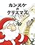 カンスケのクリスマス