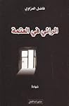 الرائي في العتمة الرائي في العتمة