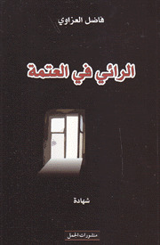 الرائي في العتمة