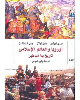 أوروبا والعالم الاسلامي: تاريخ بلا أساطير (Paperback)