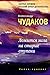Ложится мгла на старые ступени: Роман-идиллия