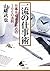 一流の仕事術 仕事を極めるための100の法則