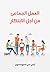 العمل الجماعي من أجل الابتكار
