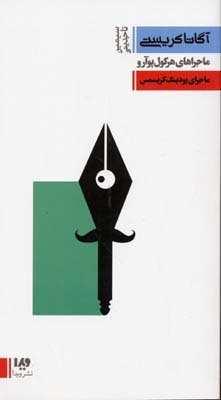 تحميل كتاب ماجرای پودینگ کریسمس pdf