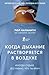 Когда дыхание растворяется в воздухе. Иногда судьбе все равно, что ты врач