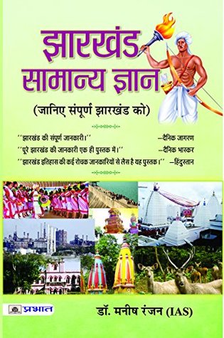 Jharkhand Samanya Gyan (Hindi) (Hindi Edition)