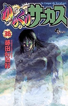 からくりサーカス 36 By Kazuhiro Fujita