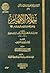جلاء الأفهام في فضل الصلاة و السلام على محمد خير الأنام