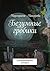 Безумные гробики: Фэнтези (Russian Edition)