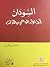 السودان: آفاق الوعي بالذات