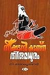 തീക്കടല്‍ കടഞ്ഞു ...