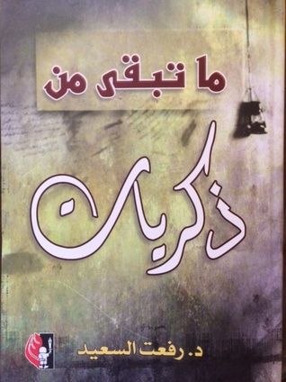 ما تبقي من ذكريات