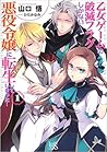 乙女ゲームの破滅フラグしかない悪役令嬢に転生してしまった…1 by Satoru Yamaguchi