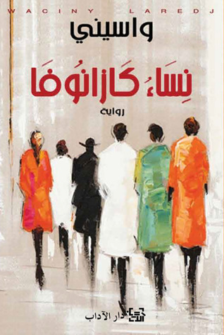 نساء كازانوفا (Paperback)