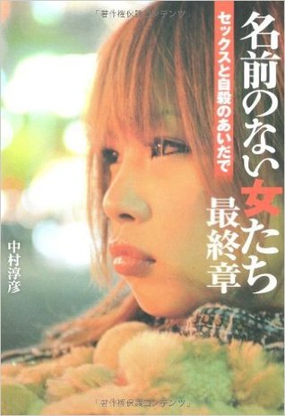 名前のない女たち最終章 セックスと自殺のあいだで