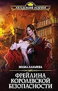 Фрейлина королевской безопасности
