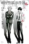 明智警部の事件簿 2 [Akech...
