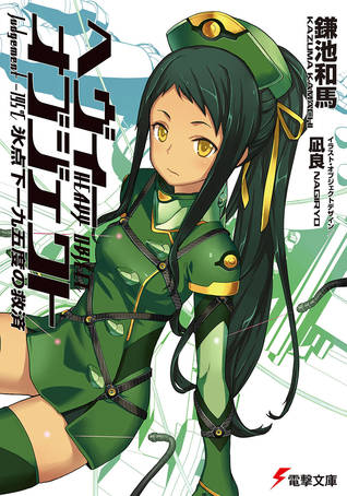 氷点下一九五度の救済 / Judgement -195℃ (Heavy Object, #9)