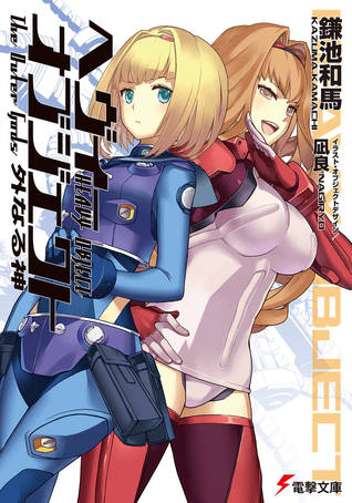外なる神 / The Outer Gods (Heavy Object, #10)