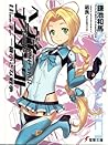 一番小さな戦争 / The Smallest War (Heavy Object, #12)
